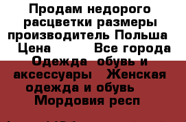 Продам недорого расцветки размеры производитель Польша  › Цена ­ 700 - Все города Одежда, обувь и аксессуары » Женская одежда и обувь   . Мордовия респ.
